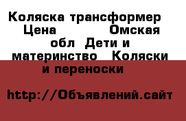 Коляска трансформер  › Цена ­ 4 000 - Омская обл. Дети и материнство » Коляски и переноски   